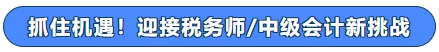 抓住机遇!迎接税务师中级会计新挑战 抓住机遇!迎接税务师中级会计新挑战
