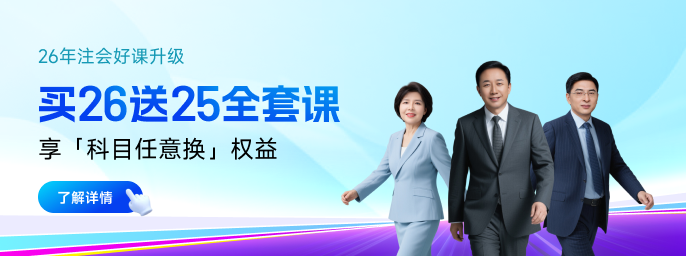 如何搭配26年注会报考科目?红榜推荐+黑榜避雷,新手速看! 如何搭配26年注会报考科目?红榜推荐+黑榜避雷,新手速看!