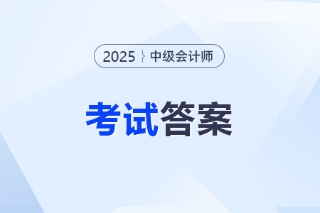 2025年中级会计考试题目答案公布了吗 2025年中级会计考试题目答案公布了吗