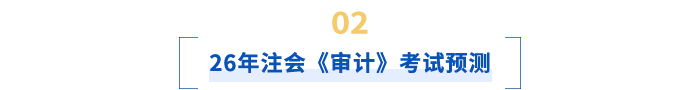26年注会《审计》考试预测 26年注会《审计》考试预测