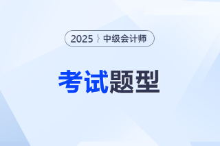2025年中级会计考试试题及答案什么时候发布? 2025年中级会计考试试题及答案什么时候发布?
