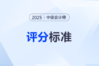 中级会计师考试如何估分 中级会计师考试如何估分