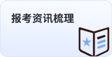报考资讯梳理 报考资讯梳理