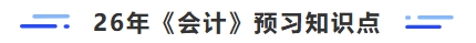 26年会计预习知识点 26年会计预习知识点