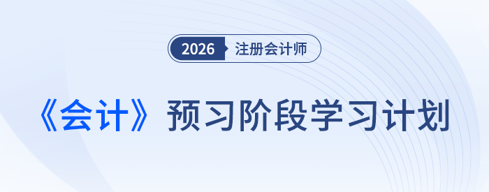26 年注会《会计》预习开启,这份计划表带你抢先起跑! 26 年注会《会计》预习开启,这份计划表带你抢先起跑!