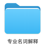 专业名词解释 专业名词解释