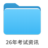 26年考试资讯 26年考试资讯