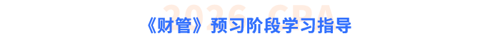 《财管》预习阶段学习指导 《财管》预习阶段学习指导