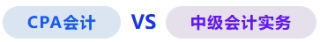 会计vs中级会计 会计vs中级会计