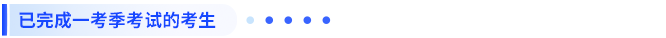 已完成一考季考试的考生 已完成一考季考试的考生
