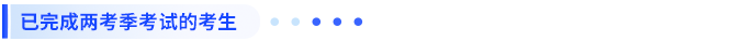 已完成两考季考试的考生 已完成两考季考试的考生