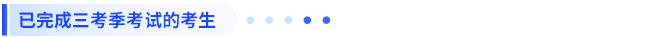 已完成三考季考试的考生 已完成三考季考试的考生