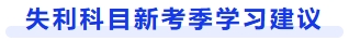 失利科目新考季学习建议 失利科目新考季学习建议