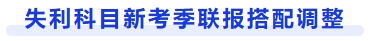 失利科目新考季联报搭配调整 失利科目新考季联报搭配调整