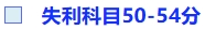 失利科目50-54分 失利科目50-54分