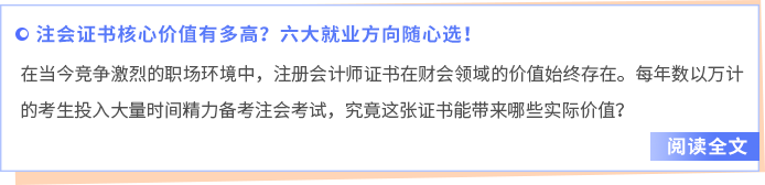 终身能力的建构!注会证书核心价值有多高?六大就业方向随心选! 终身能力的建构!注会证书核心价值有多高?六大就业方向随心选!