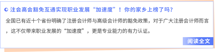 注会高会豁免互通实现职业发展“加速度”!你的家乡上榜了吗? 注会高会豁免互通实现职业发展“加速度”!你的家乡上榜了吗?
