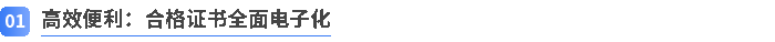高效便利:合格证书全面电子化 高效便利:合格证书全面电子化