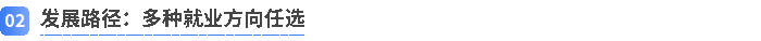 发展路径:多种就业方向任选 发展路径:多种就业方向任选