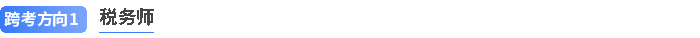 注会跨考税务师 注会跨考税务师