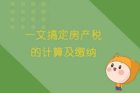 一文搞定房产税的计算及缴纳 一文搞定房产税的计算及缴纳