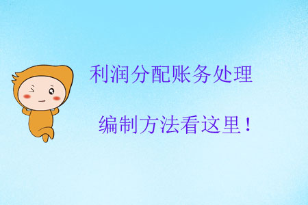 利润分配账务处理编制方法看这里! 利润分配账务处理编制方法看这里!