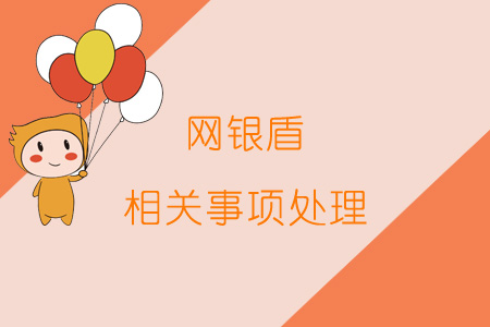 网银盾相关事项处理 网银盾相关事项处理