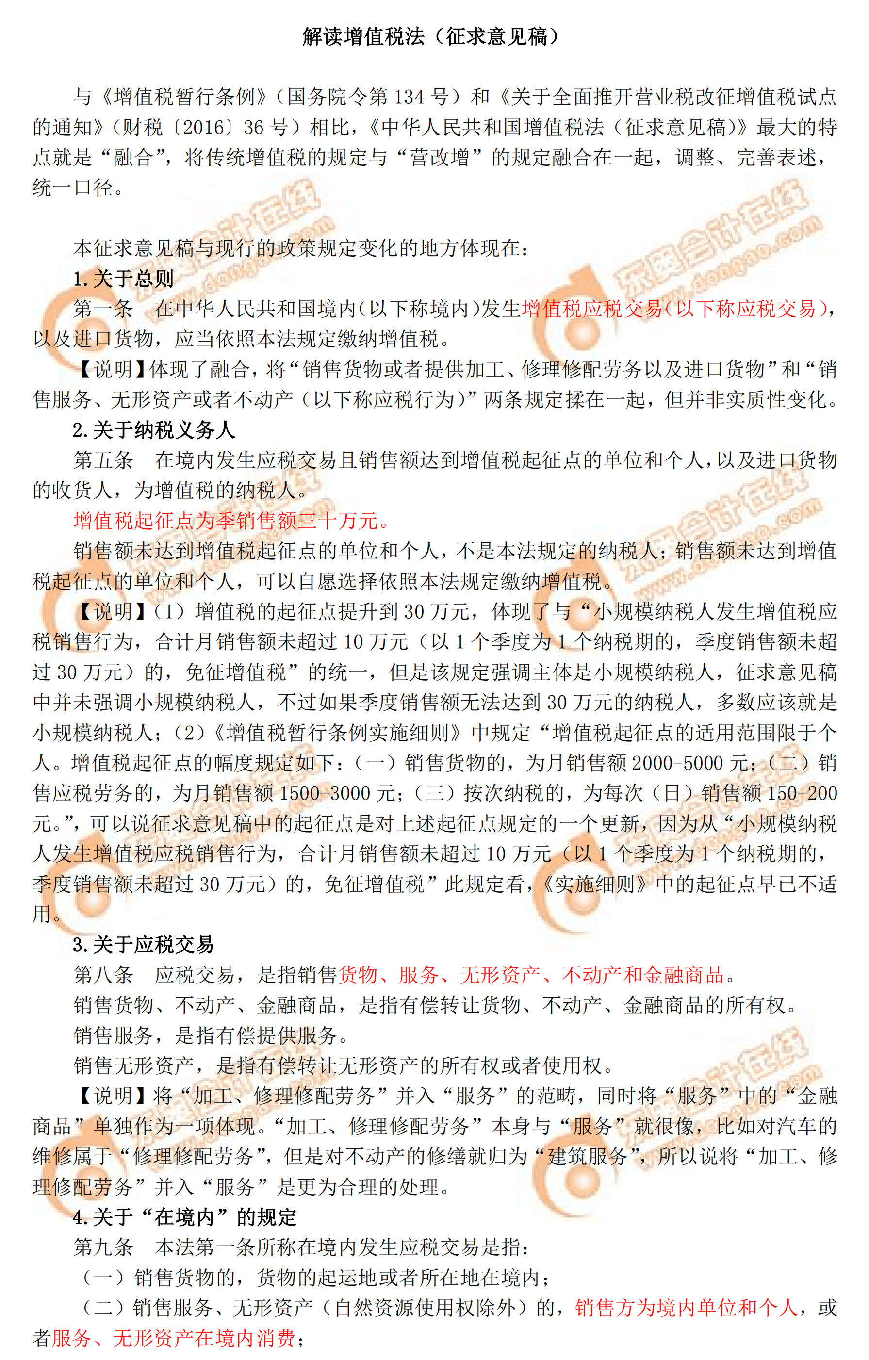 解读增值税法(征求意见稿)1 解读增值税法(征求意见稿)1