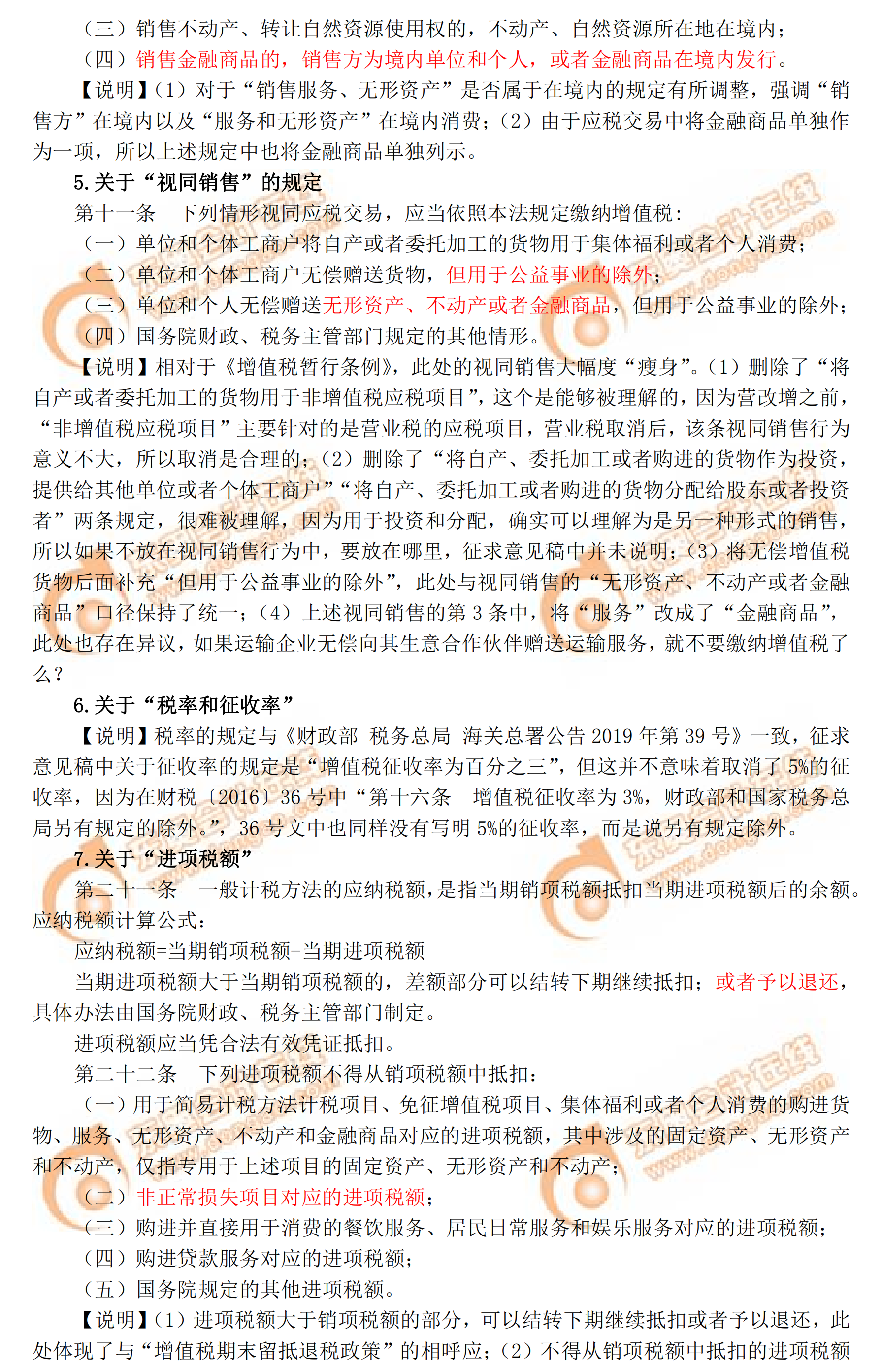 解读增值税法(征求意见稿)2 解读增值税法(征求意见稿)2