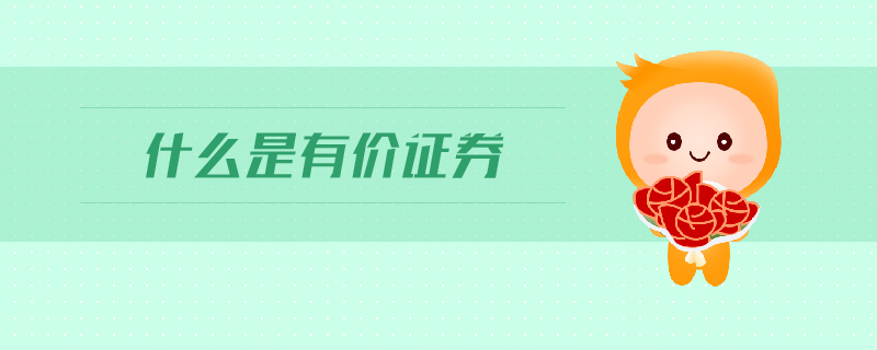 什么是有价证券 什么是有价证券