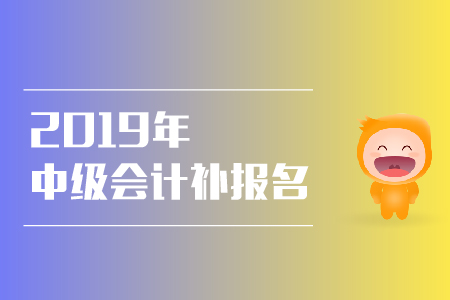 2019年安徽芜湖中级会计考试补报名时间有安排吗？