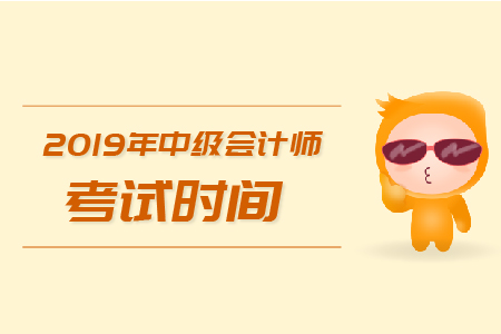 2019年云南省中级会计考试时间是9月7日-9日！