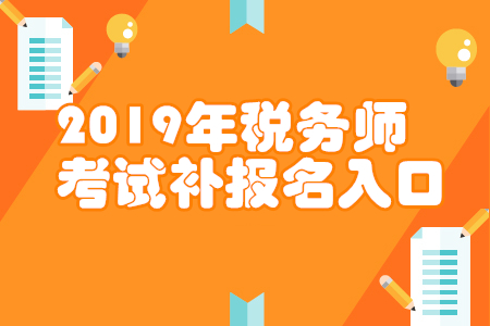 青海2019年税务师补报名入口已开通