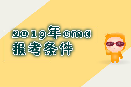 2019年浙江省CMA中文考试报名条件有哪些？