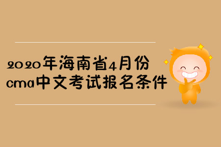 2020年海南省4月份cma中文考试报名条件
