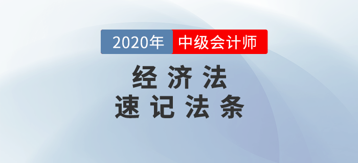 2020年中级会计《经济法》必备法条汇编，火速下载！