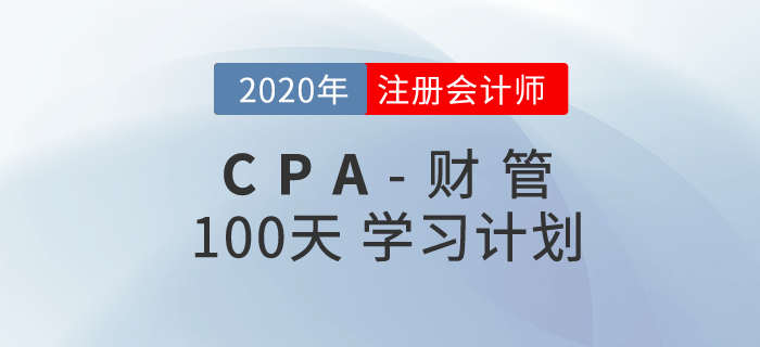 2020年注册会计师《财管》百天学习计划!轻松通关! 2020年注册会计师《财管》百天学习计划!轻松通关!