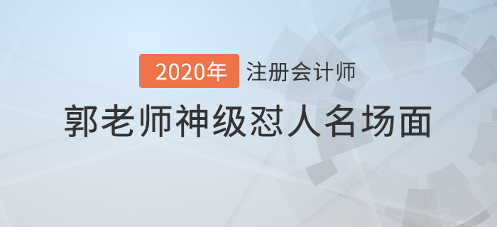 注会名师授课花絮:郭老师神级怼人名场面 注会名师授课花絮:郭老师神级怼人名场面