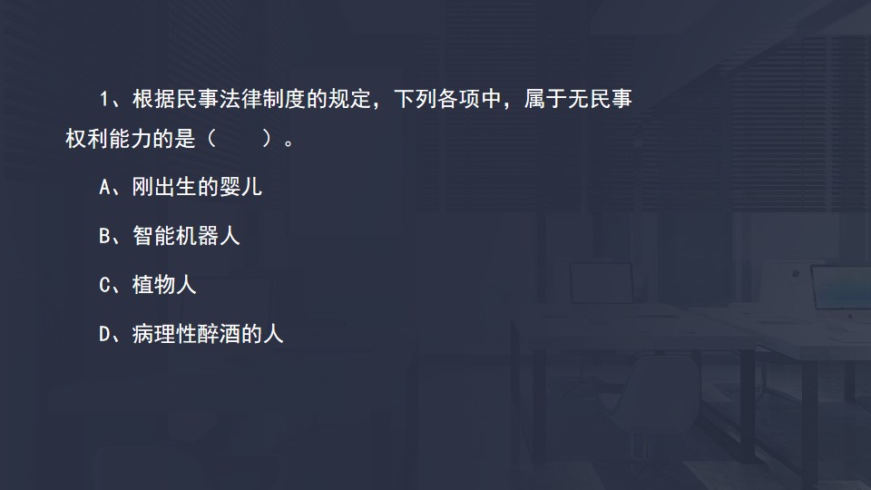 无民事权利能力 无民事权利能力