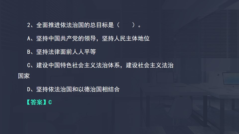 依法治国的总目标 依法治国的总目标