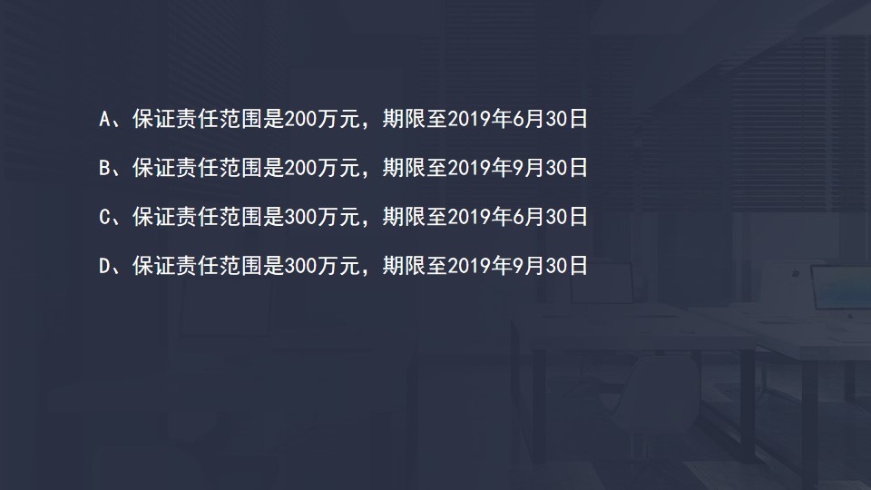 保证责任2 保证责任2