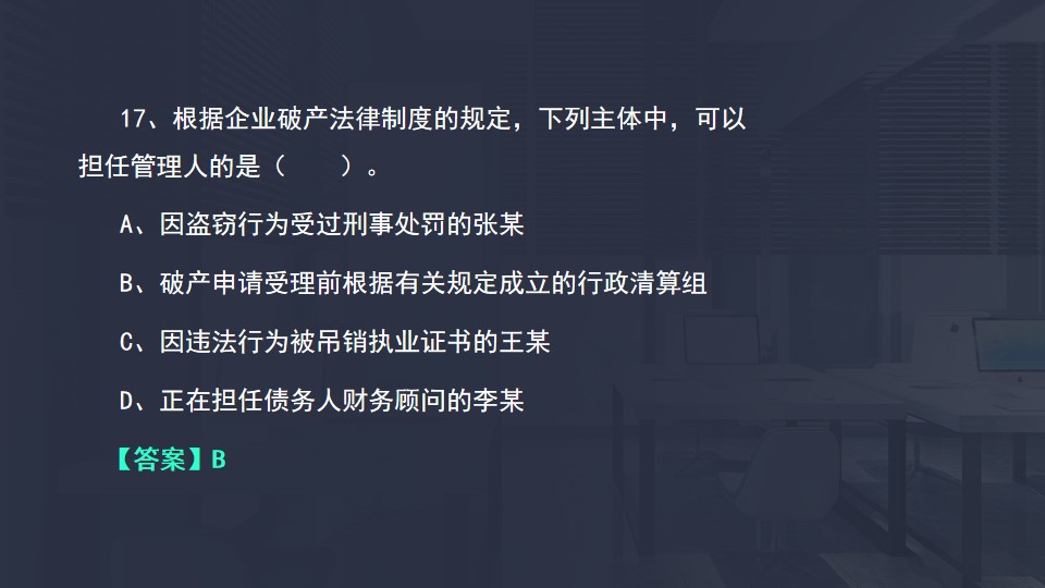 担任管理人 担任管理人