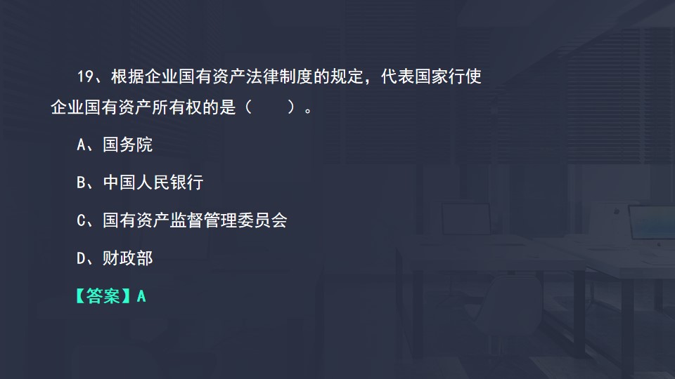 企业国有资产所有权 企业国有资产所有权