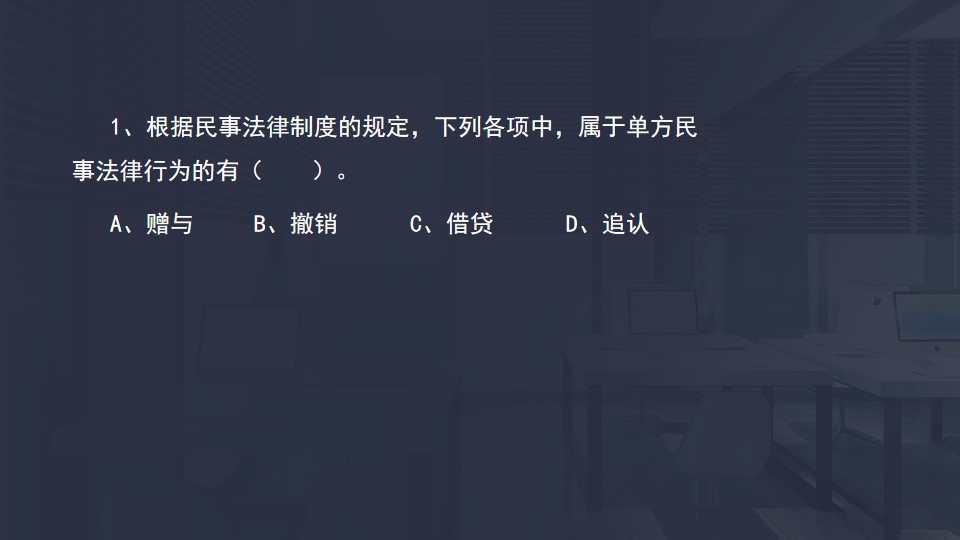 单方民事法律行为 单方民事法律行为