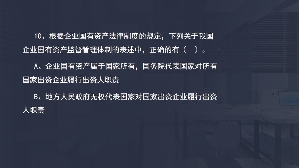 企业国有资产监督管理体制 企业国有资产监督管理体制