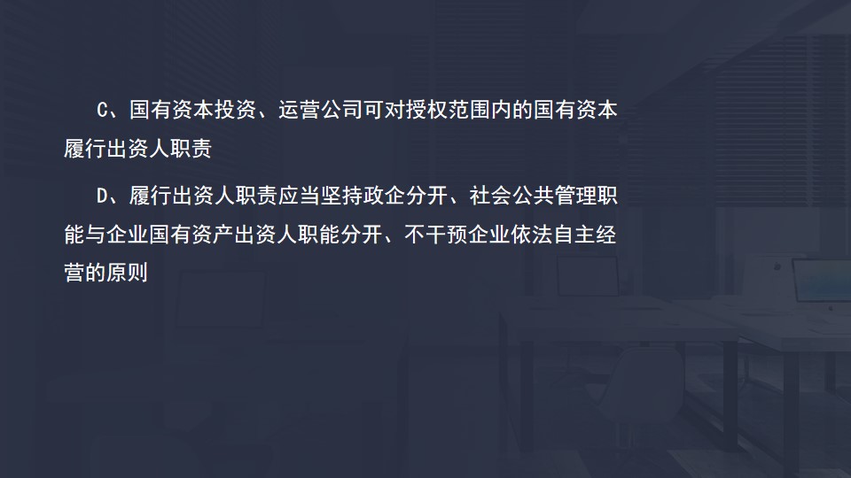 企业国有资产监督管理体制2 企业国有资产监督管理体制2