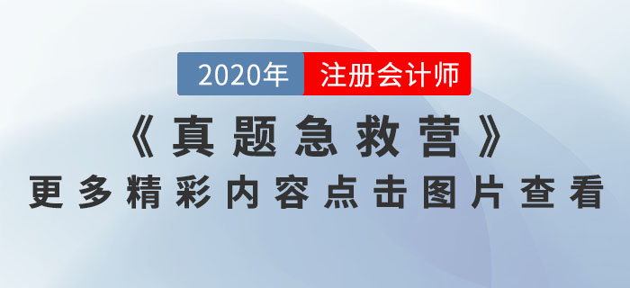 真题急救营 真题急救营