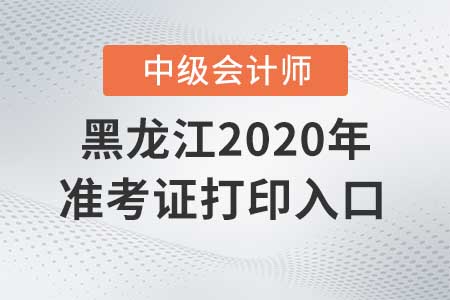 黑龙江2020年中级会计准考证打印入口关闭了吗? 黑龙江2020年中级会计准考证打印入口关闭了吗?
