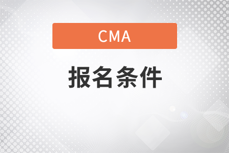 北京市12月份CMA中文考试报名条件是什么