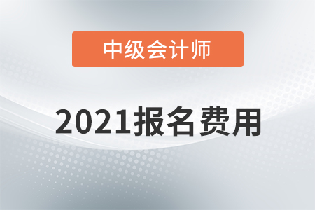 广西壮族自治区2021年中级会计考试报名费用已公布！